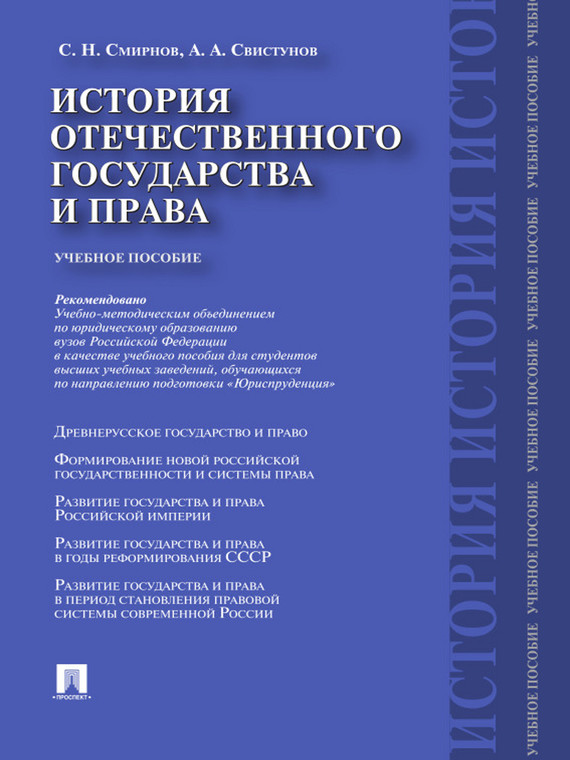 Обложка книги «История отечественного государства и права. Учебное пособие»