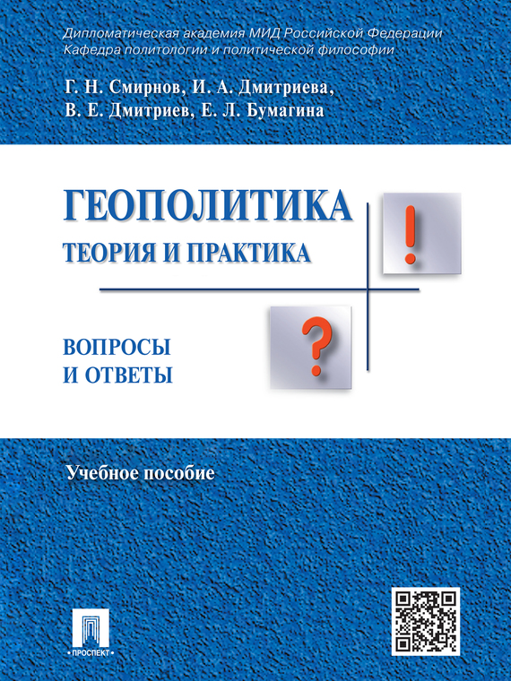 Обложка книги «Геополитика: теория и практика. Вопросы и ответы. Учебное пособие»