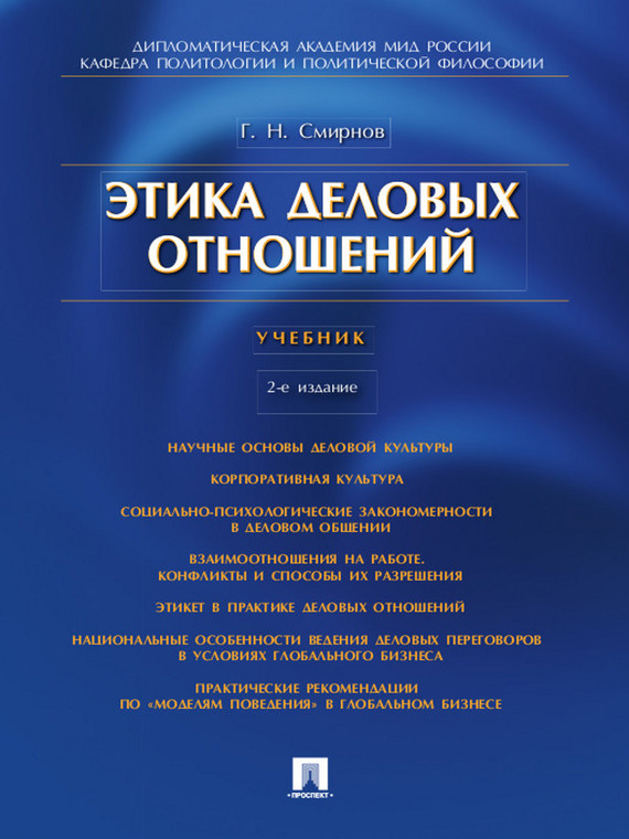 Обложка книги «Этика деловых отношений. 2-е издание. Учебник»