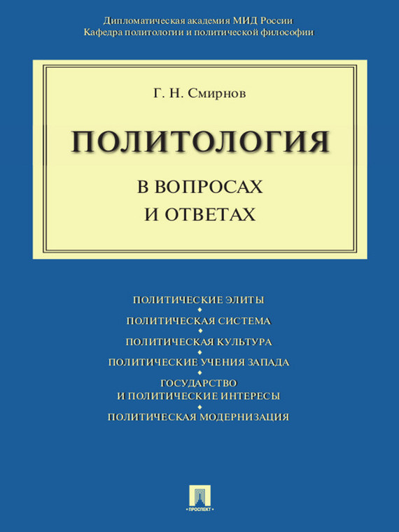 Обложка книги «Политология в вопросах и ответах. Учебное пособие»