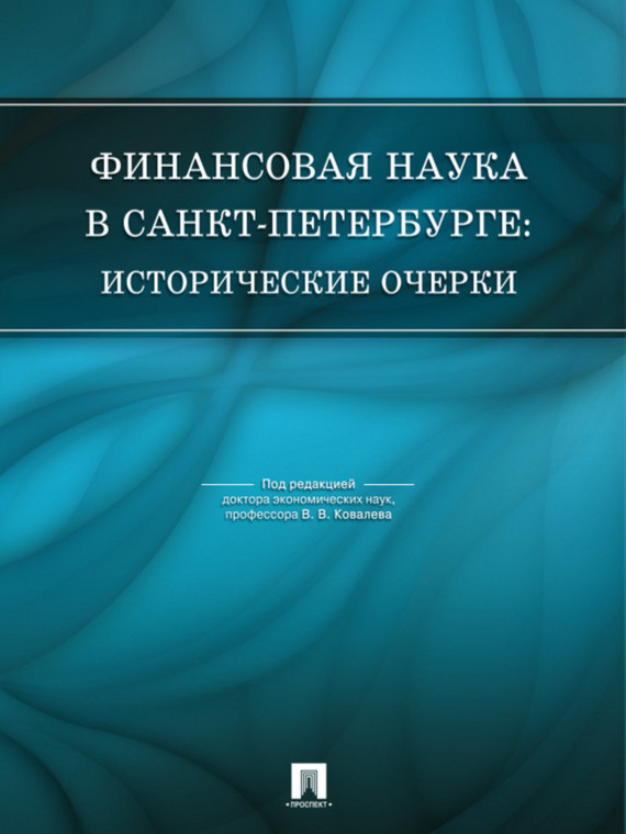 Обложка книги «Финансовая наука в Санкт-Петербурге: исторические очерки»