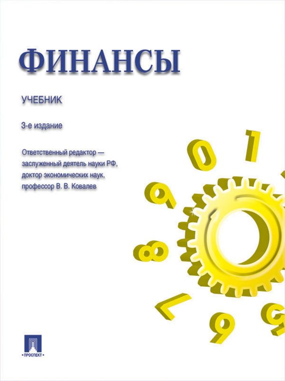 Обложка книги «Финансы. 3-е издание. Учебник»