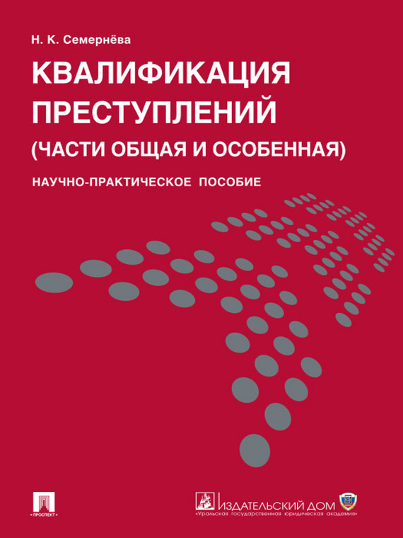 Обложка книги «Квалификация преступлений (части общая и особенная). Научно-практическое пособие»