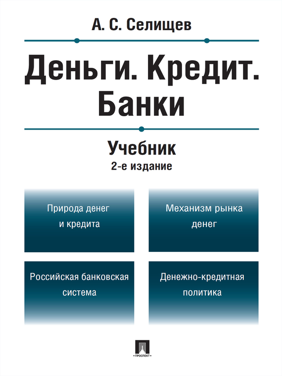 Обложка книги «Деньги. Кредит. Банки. 2-е издание. Учебник»