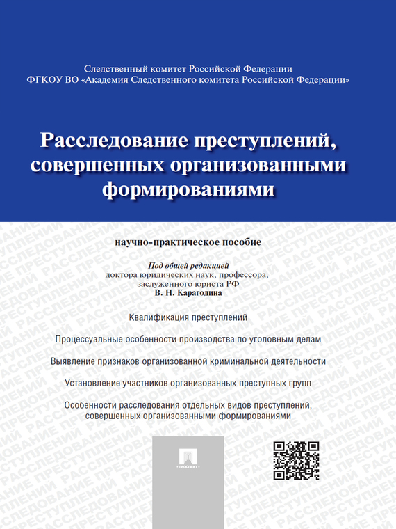 Обложка книги «Расследование преступлений, совершенных организованными формированиями. Научно-практическое пособие»