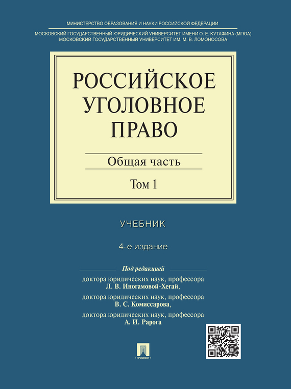 Обложка книги «Российское уголовное право: в 2 т. Т. 1. Общая часть. 4-е издание. Учебник»