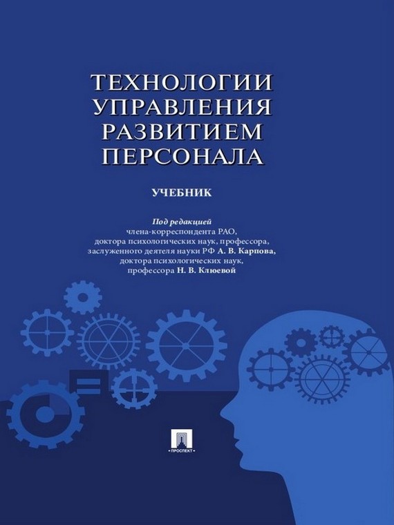 Обложка книги «Технологии управления развитием персонала. Учебник»