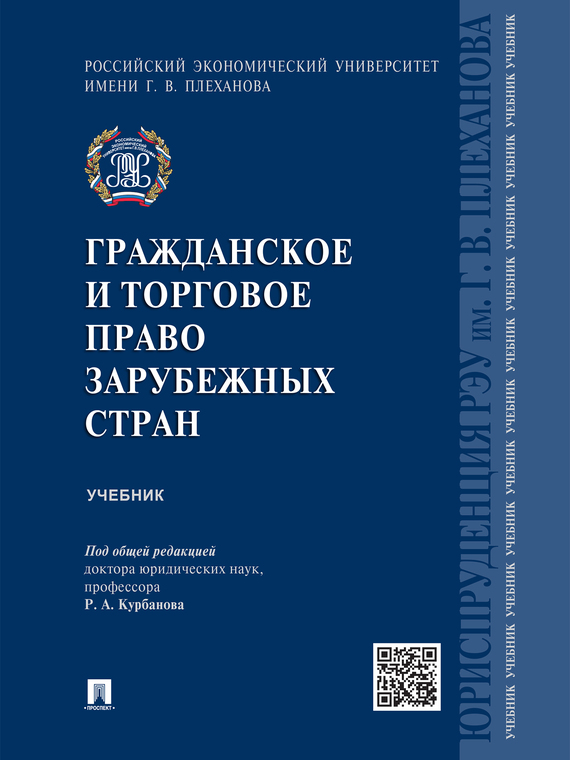 Обложка книги «Гражданское и торговое право зарубежных стран. Учебник»