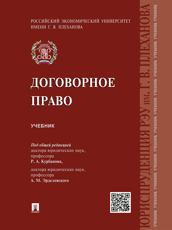 Обложка книги «Договорное право. Учебник»