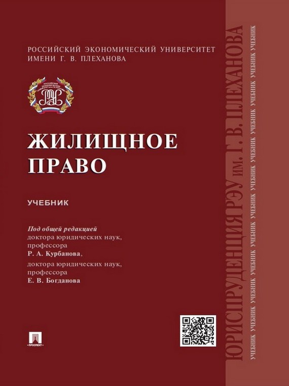Обложка книги «Жилищное право. Учебник»