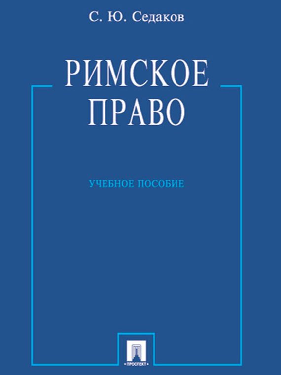 Обложка книги «Римское право. Учебное пособие»