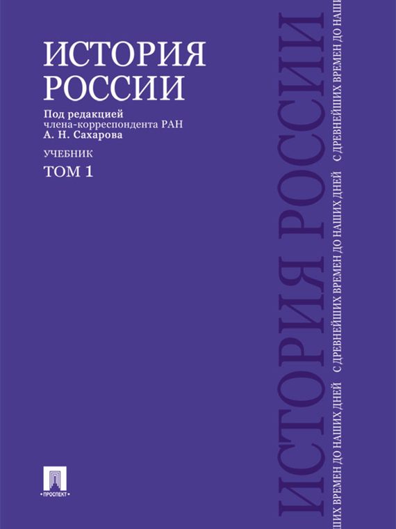 Обложка книги «История России с древнейших времен до наших дней. Учебник. Том 1»
