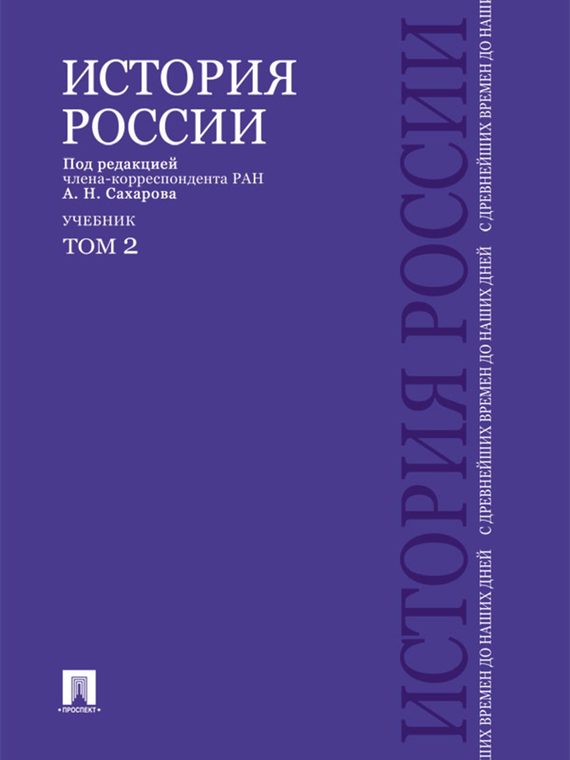 Обложка книги «История России с древнейших времен до наших дней. Учебник. Том 2»