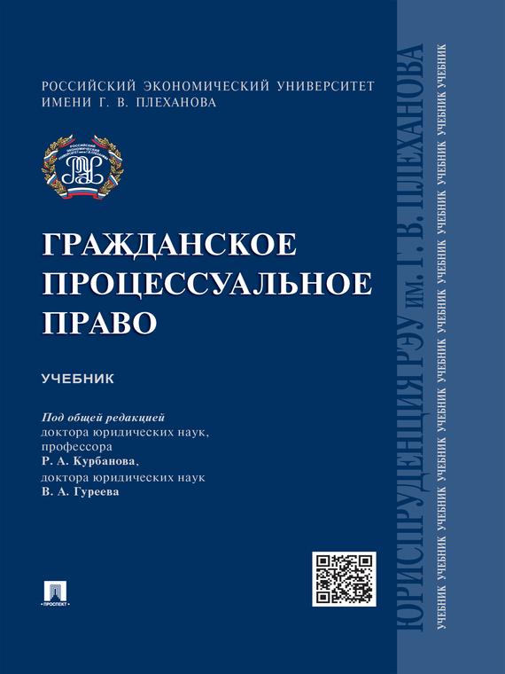Обложка книги «Гражданское процессуальное право. Учебник»