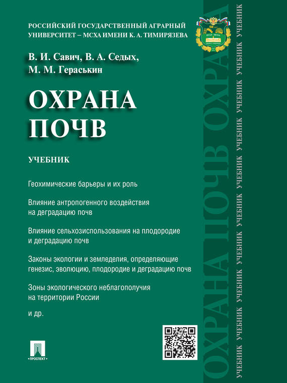 Обложка книги «Охрана почв. Учебник»