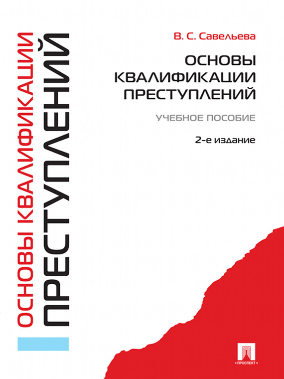 Обложка книги «Основы квалификации преступлений. Учебное пособие. 2-е издание»