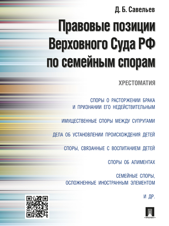 Обложка книги «Правовые позиции Верховного Суда РФ по семейным спорам. Хрестоматия»
