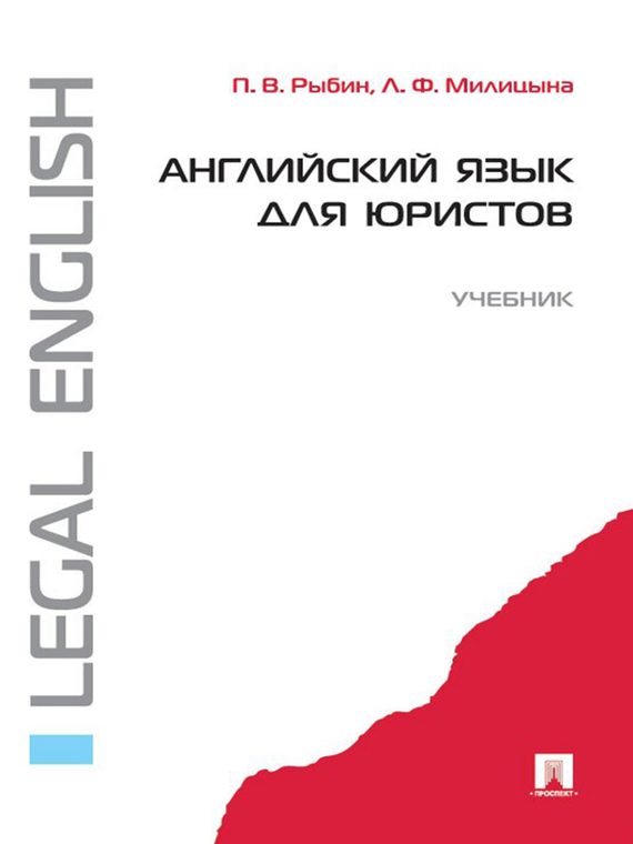 Обложка книги «Английский язык для юристов»