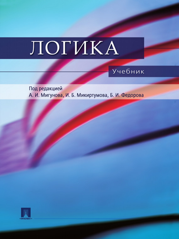 Обложка книги «Логика. Учебник»