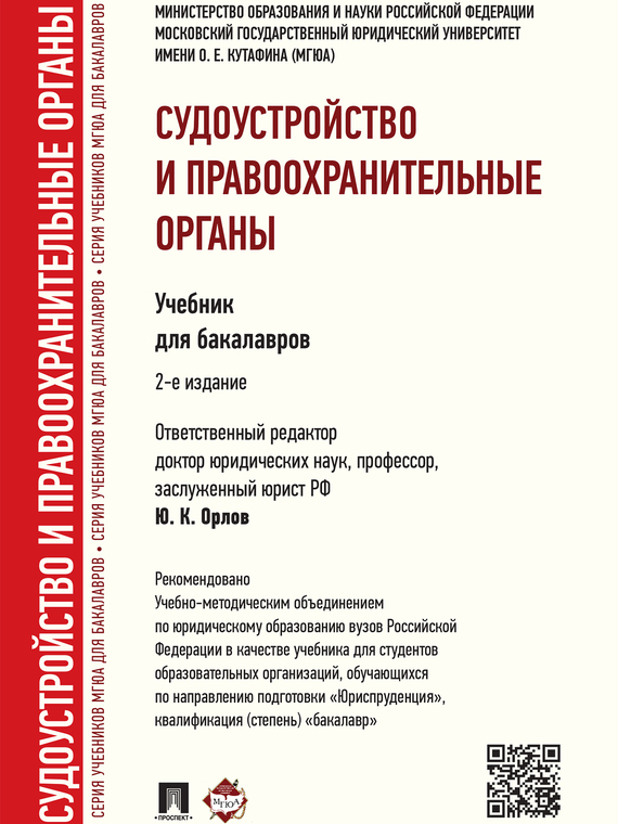 Обложка книги «Судоустройство и правоохранительные органы. 2-е издание. Учебник для бакалавров»