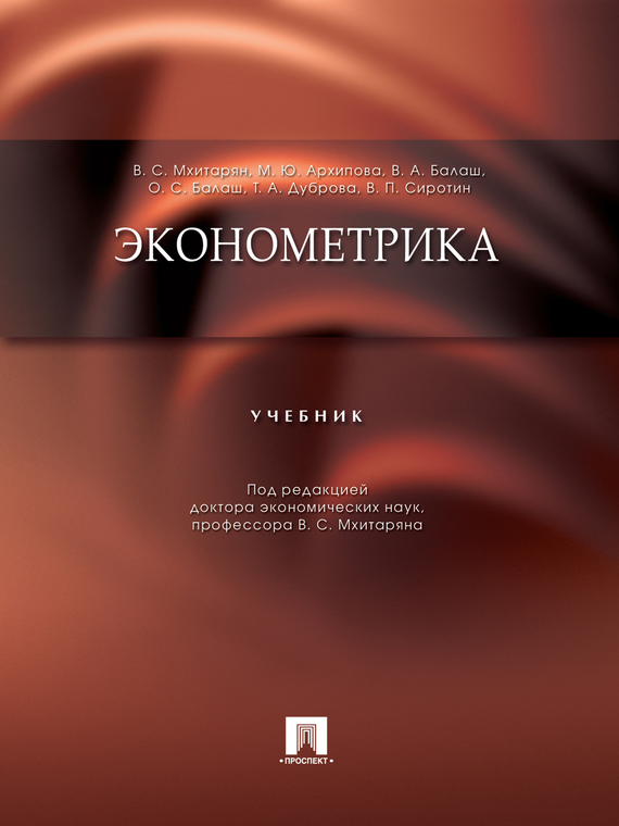 Обложка книги «Эконометрика. Учебник»