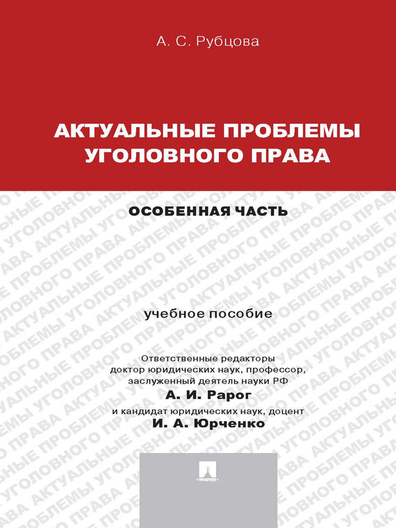 Обложка книги «Актуальные проблемы уголовного права: Особенная часть. Учебное пособие для магистрантов»