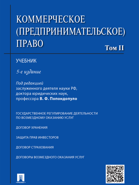 Обложка книги «Коммерческое (предпринимательское) право. Том 2. 5-е издание. Учебник»