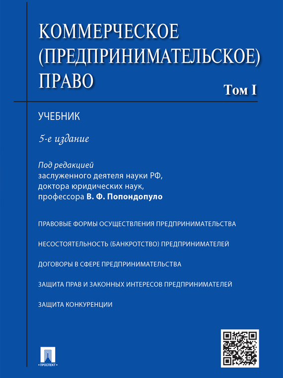 Обложка книги «Коммерческое (предпринимательское) право. Том 1. 5-е издание. Учебник»