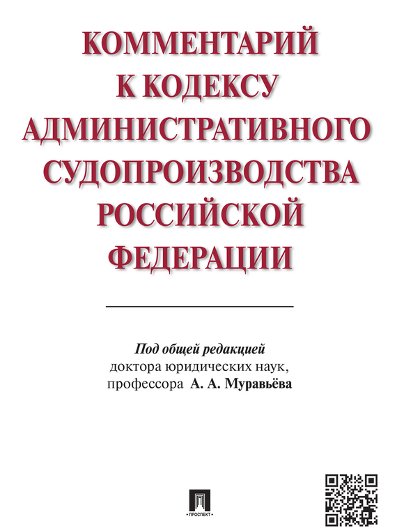 Обложка книги «Комментарий к Кодексу административного судопроизводства Российской Федерации»