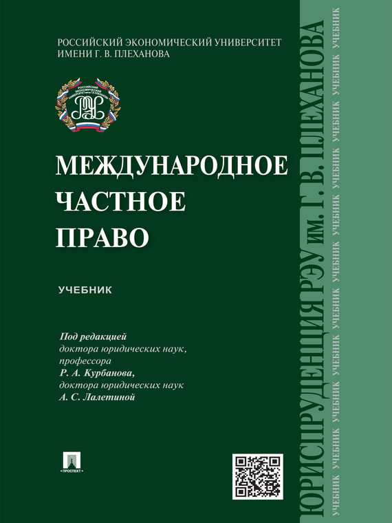 Обложка книги «Международное частное право. Учебник»