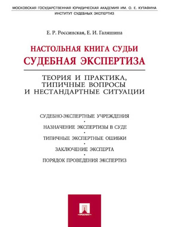 Обложка книги «Настольная книга судьи: судебная экспертиза»