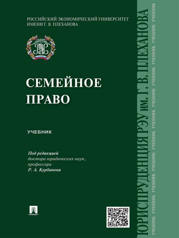 Обложка книги «Семейное право. Учебник»