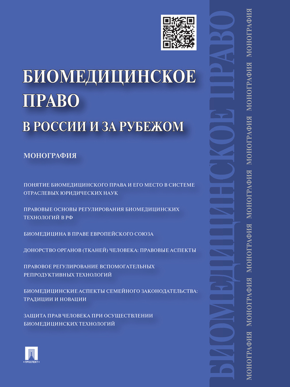 Обложка книги «Биомедицинское право в России и за рубежом»