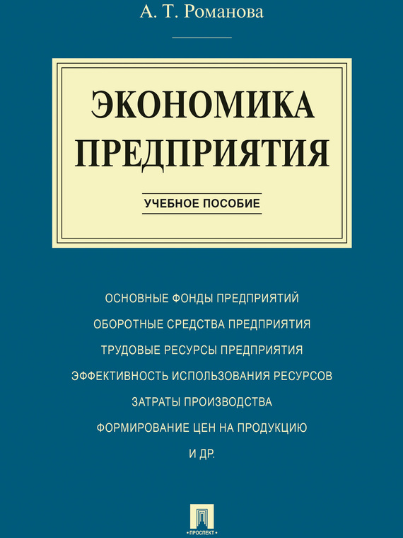 Обложка книги «Экономика предприятия. Учебное пособие»