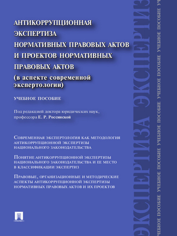 Обложка книги «Антикоррупционная экспертиза нормативных правовых актов и проектов нормативных правовых актов (в аспекте современной экспертологии). Учебное пособие»