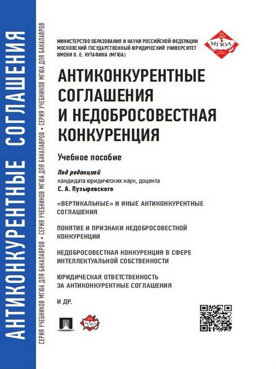 Обложка книги «Антиконкурентные соглашения и недобросовестная конкуренция. Учебное пособие»