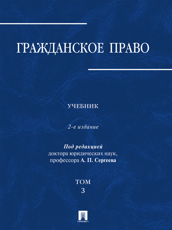 Обложка книги «Гражданское право. Том 3. 2-е издание. Учебник»