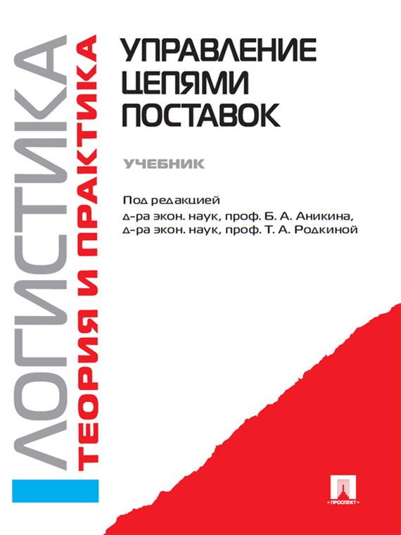 Обложка книги «Логистика. Теория и практика. Управление цепями поставок. Часть 3»