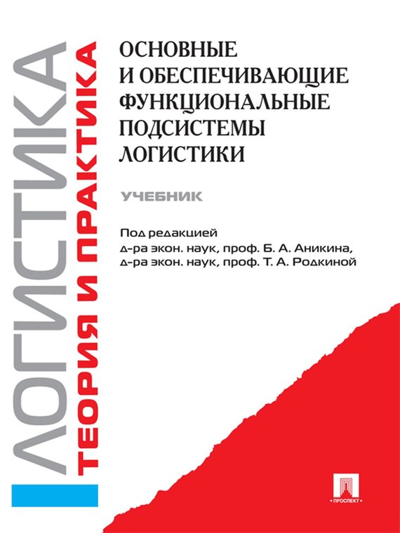 Обложка книги «Логистика. Теория и практика. Основные и обеспечивающие функциональные подсистемы логистики. Часть 2»