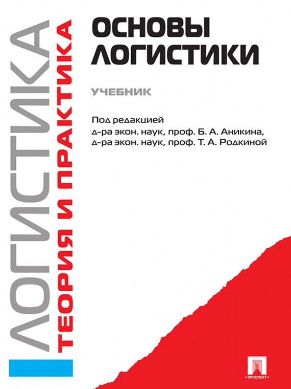 Обложка книги «Логистика. Теория и практика. Логистика и управление цепями поставок. Основы логистики. Часть 1»