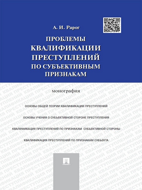 Обложка книги «Проблемы квалификации преступлений по субъективным признакам. Монография»