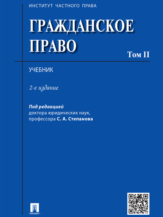 Обложка книги «Гражданское право. Том 2. 2-е издание. Учебник»