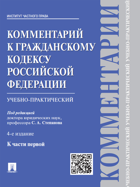 Обложка книги «Комментарий к Гражданскому кодексу Российской Федерации к ч. 1 (учебно-практический). 4-е издание»