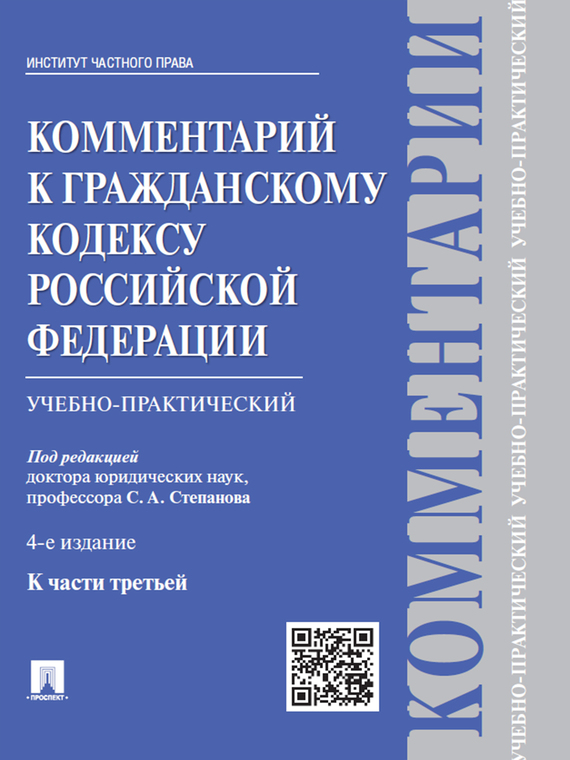 Обложка книги «Комментарий к Гражданскому кодексу Российской Федерации к ч. 3 (учебно-практический). 4-е издание»