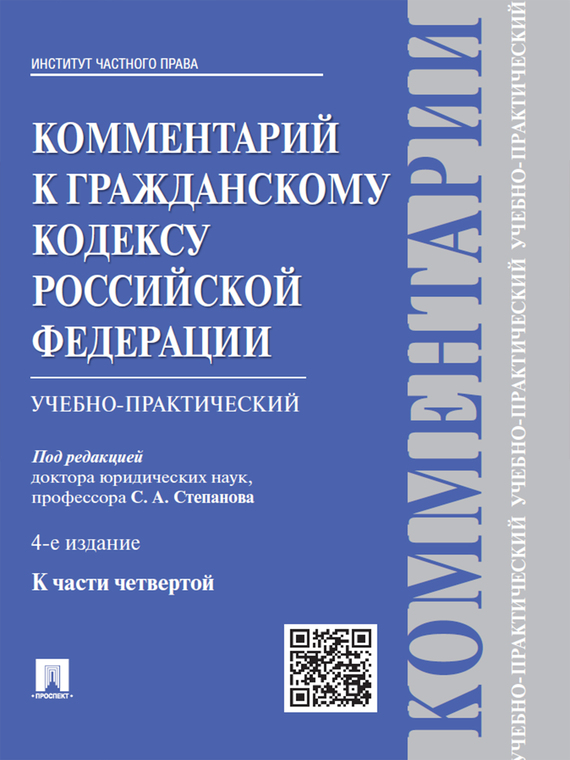 Обложка книги «Комментарий к Гражданскому кодексу Российской Федерации к ч. 4 (учебно-практический). 4-е издание»