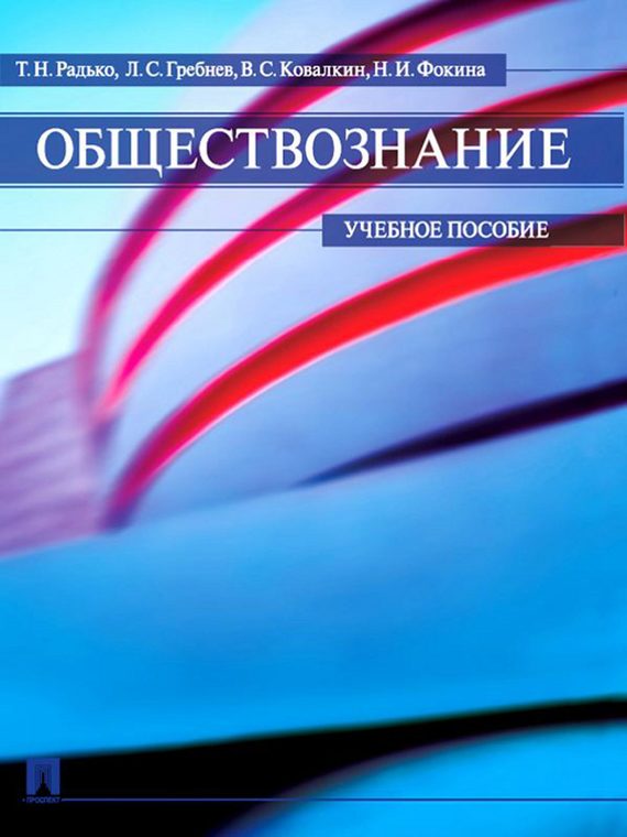 Обложка книги «Обществознание»