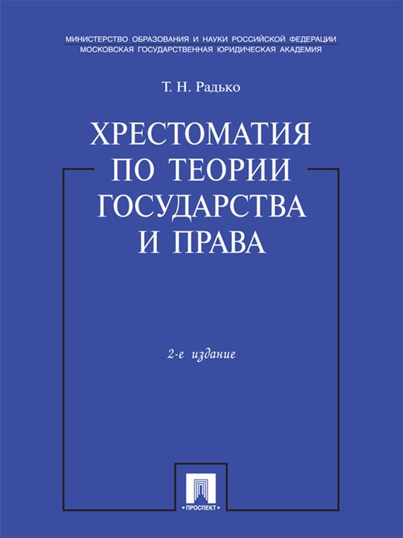 Обложка книги «Хрестоматия по теории государства и права. Учебник»