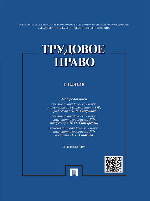 Обложка книги «Трудовое право. 5-е издание. Учебник»