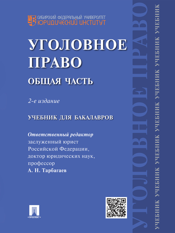 Обложка книги «Уголовное право. Общая часть. 2-е издание. Учебник для бакалавров»