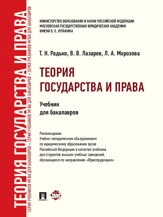 Обложка книги «Теория государства и права. Учебник для бакалавров»
